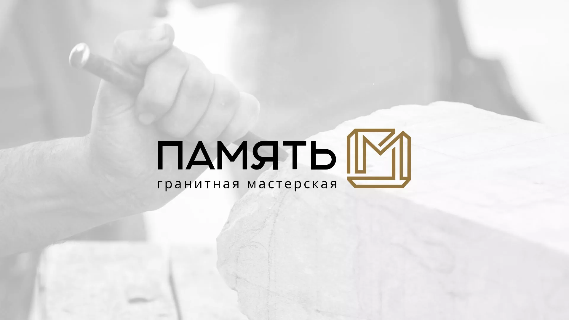 Разработка логотипа и сайта компании «Память-М» в Георгиевске